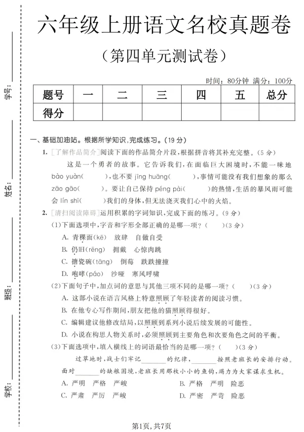 六年级上册语文第四单元名校真题卷-第1张图片-四季读书网 六年级上册语文第四单元名校真题卷-第1张图片-四季读书网