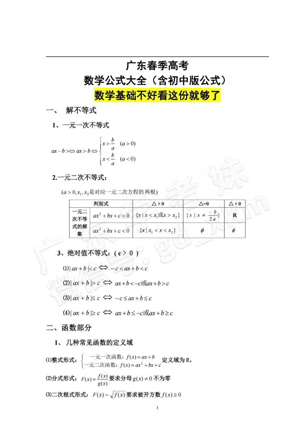 超全!春季高考数学公式(含初中)速记!赶紧收藏!-第3张图片-四季读书网