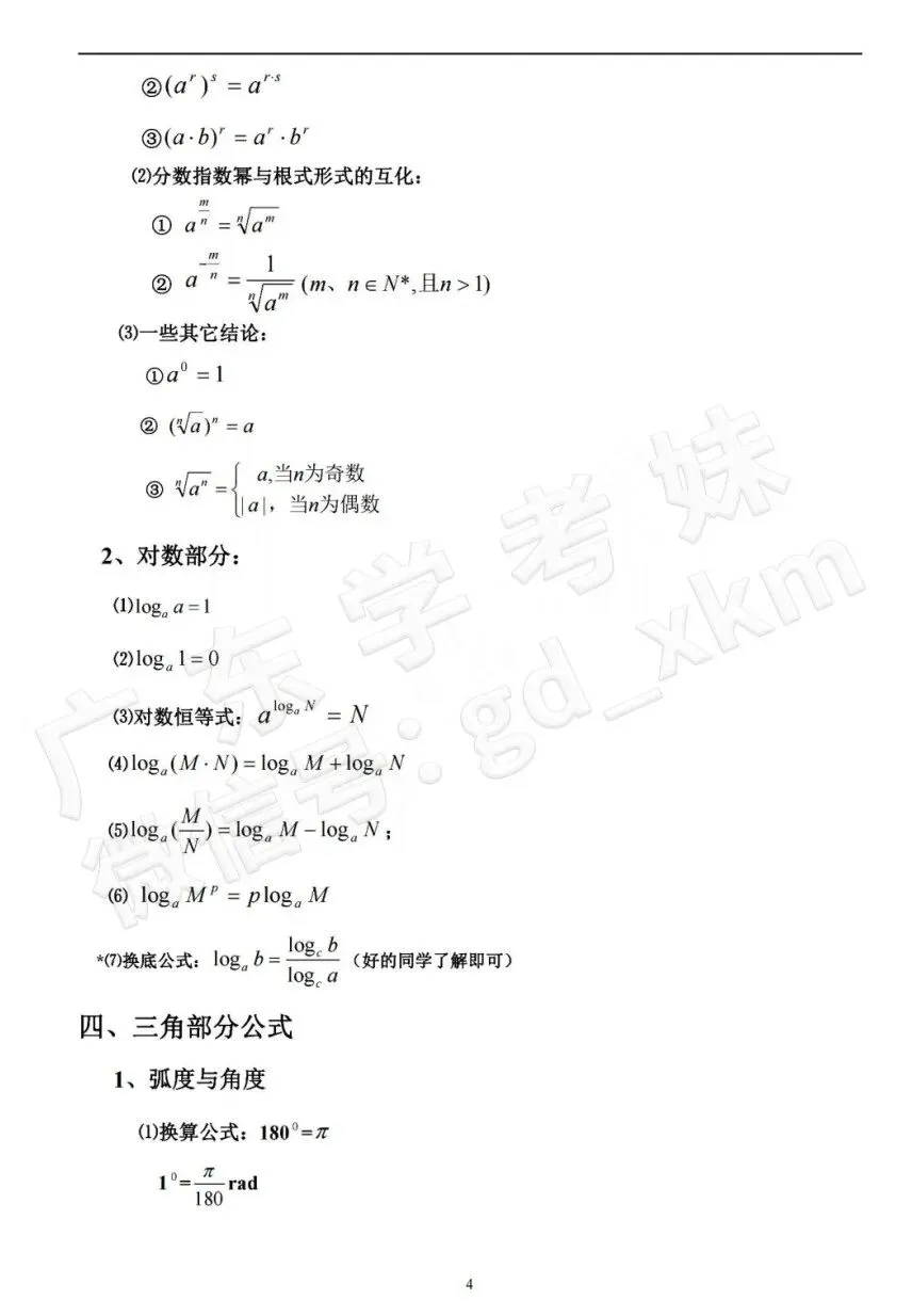 超全!春季高考数学公式(含初中)速记!赶紧收藏!-第8张图片-四季读书网