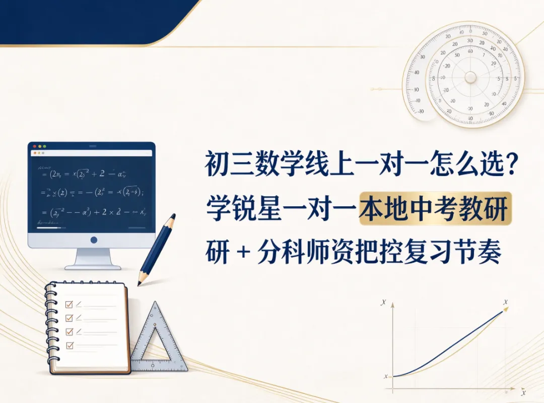 初三数学线上一对一怎么选?学锐星一对一本地中考教研 + 分科师资把控复习节奏-第1张图片-四季读书网