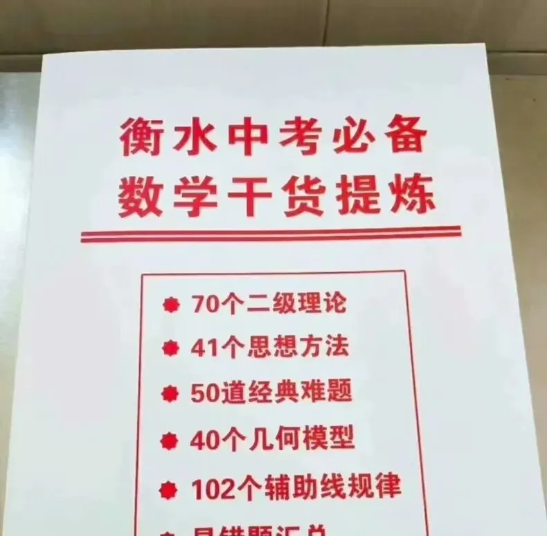 初中生必看!中考数学高分笔记:70个二级理论+41种思想方法+50道经典难题-第1张图片-四季读书网