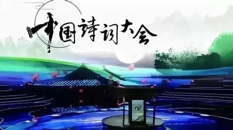 187.中国诗词大会真题集(二十九)-第1张图片-四季读书网 187.中国诗词大会真题集(二十九)-第1张图片-四季读书网