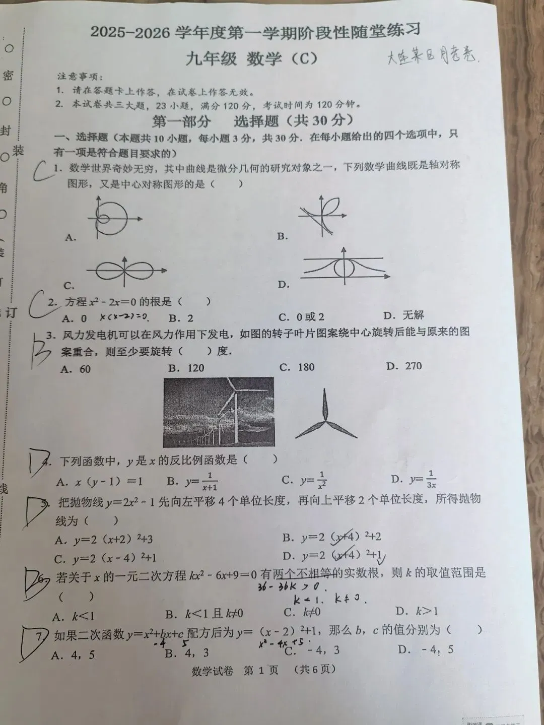 【初三学生做题记录】数学月考卷一-第1张图片-四季读书网