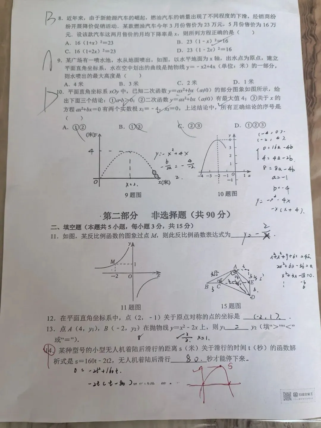【初三学生做题记录】数学月考卷一-第2张图片-四季读书网