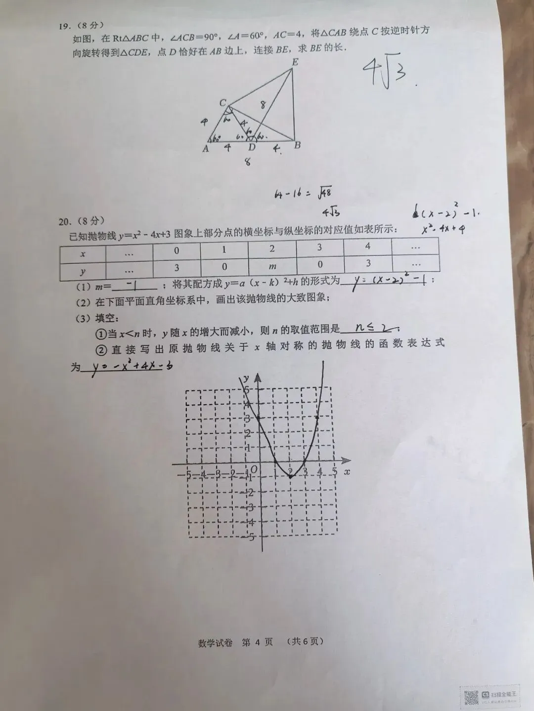 【初三学生做题记录】数学月考卷一-第4张图片-四季读书网