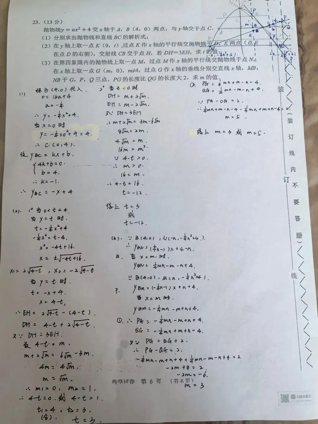 【初三学生做题记录】数学月考卷一-第6张图片-四季读书网