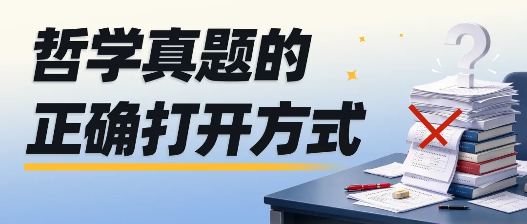 如何通过哲学真题训练「哲学答题技巧」?-第17张图片-四季读书网