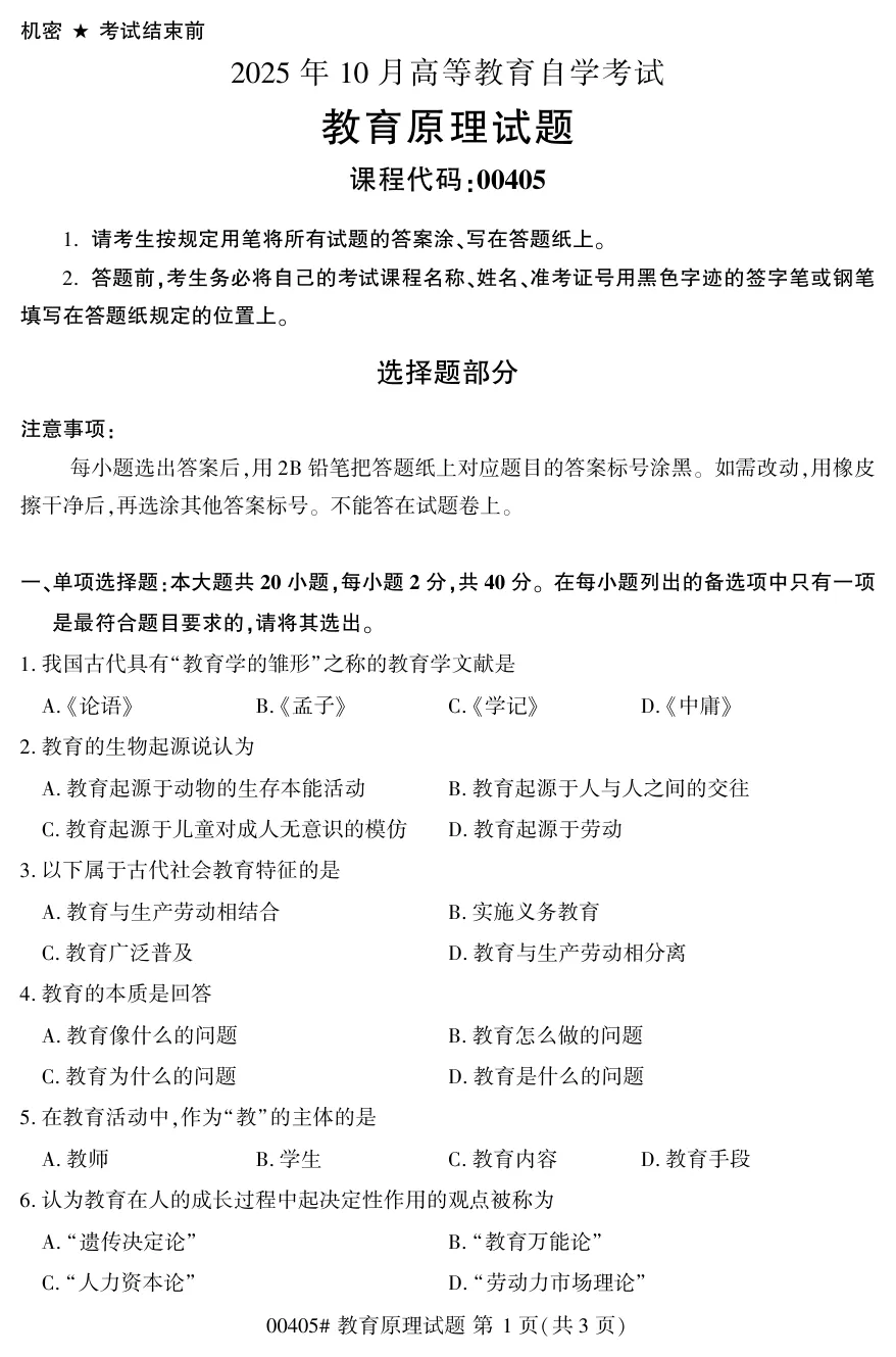 2025年10月自考教育原理00405真题和答案解析!-第1张图片-四季读书网