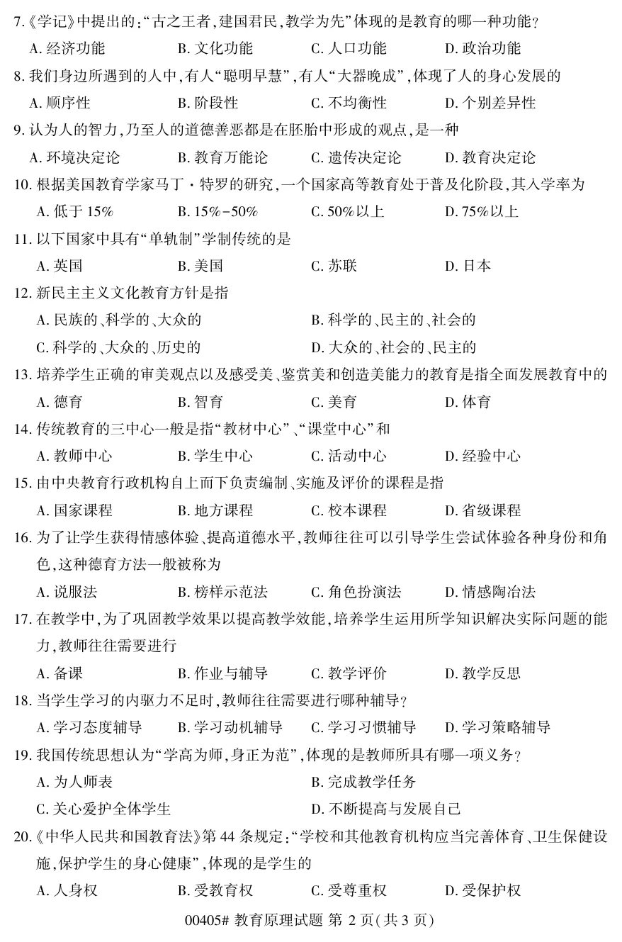 2025年10月自考教育原理00405真题和答案解析!-第2张图片-四季读书网