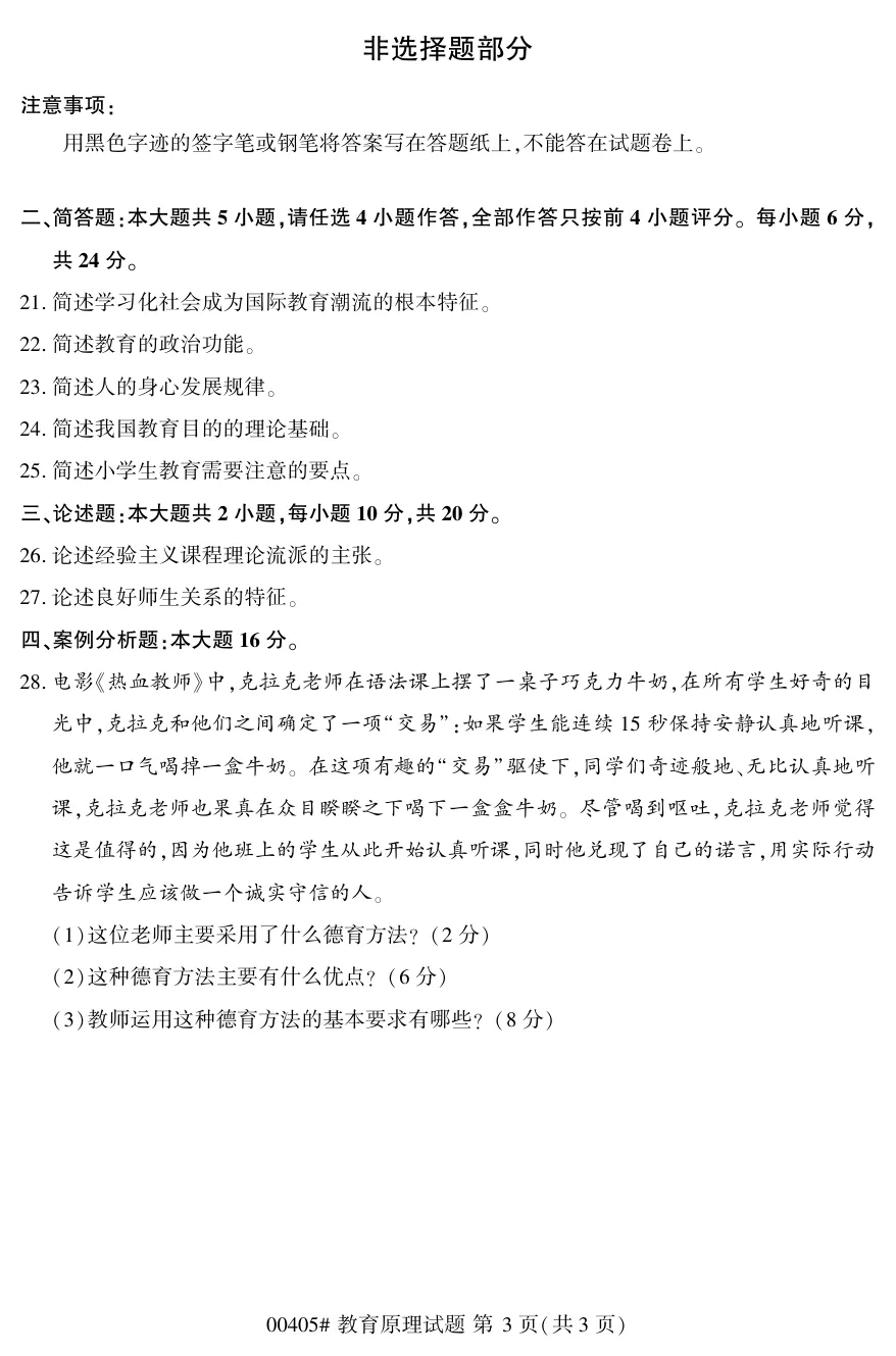 2025年10月自考教育原理00405真题和答案解析!-第3张图片-四季读书网