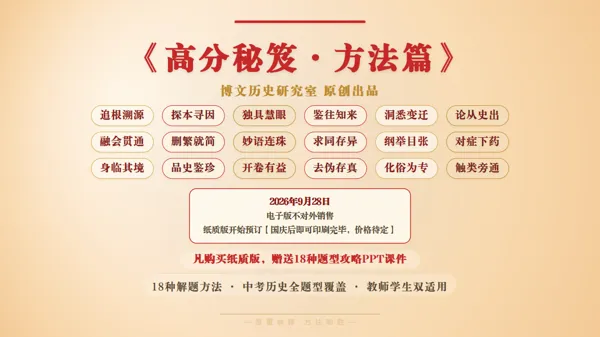 2027中考历史最新资料介绍——《高分秘笈方法篇》-第1张图片-四季读书网