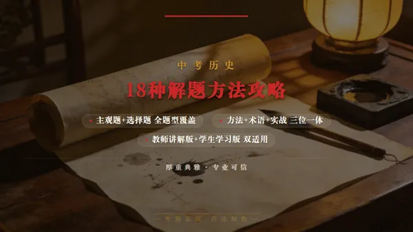 2027中考历史最新资料介绍——《高分秘笈方法篇》-第2张图片-四季读书网
