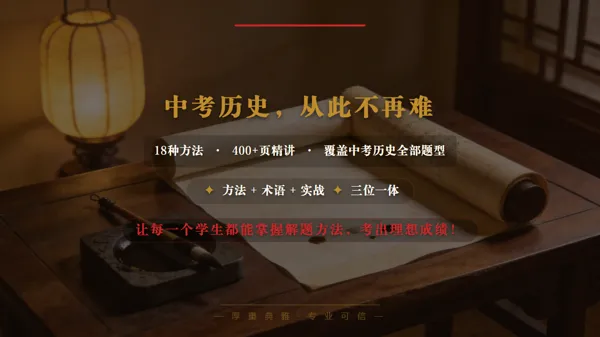 2027中考历史最新资料介绍——《高分秘笈方法篇》-第12张图片-四季读书网