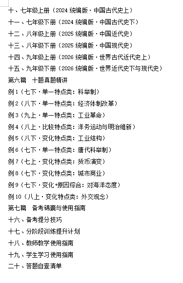 2027中考历史最新资料介绍——《高分秘笈方法篇》-第18张图片-四季读书网