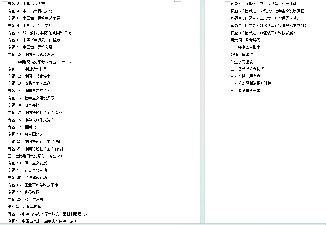 2027中考历史最新资料介绍——《高分秘笈方法篇》-第30张图片-四季读书网