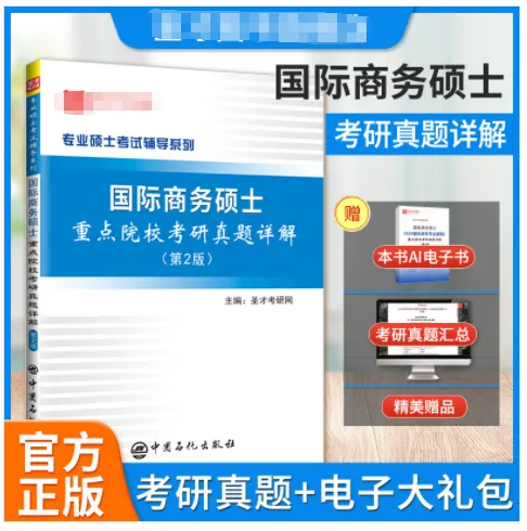 国际商务硕士重点院校考研真题详解(第2版)-第1张图片-四季读书网