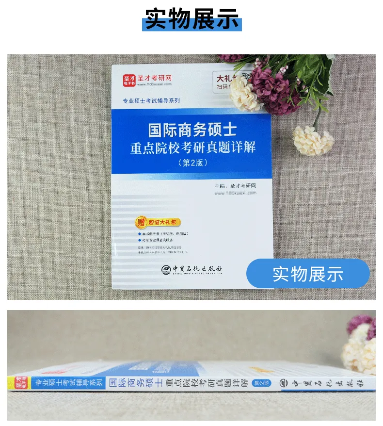 国际商务硕士重点院校考研真题详解(第2版)-第3张图片-四季读书网