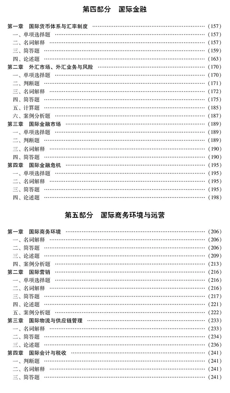 国际商务硕士重点院校考研真题详解(第2版)-第10张图片-四季读书网