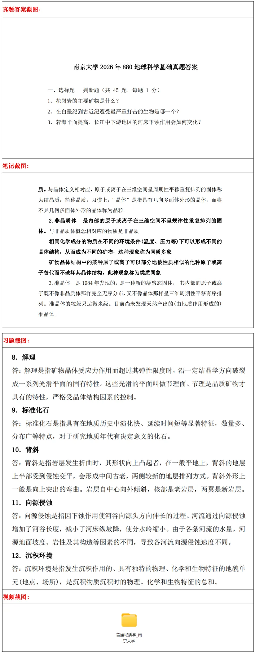 南京大学2027考研真题资料 | 南京大学地球化学考研880地球科学基础真题答案笔记题库|持续更新中……-第13张图片-四季读书网