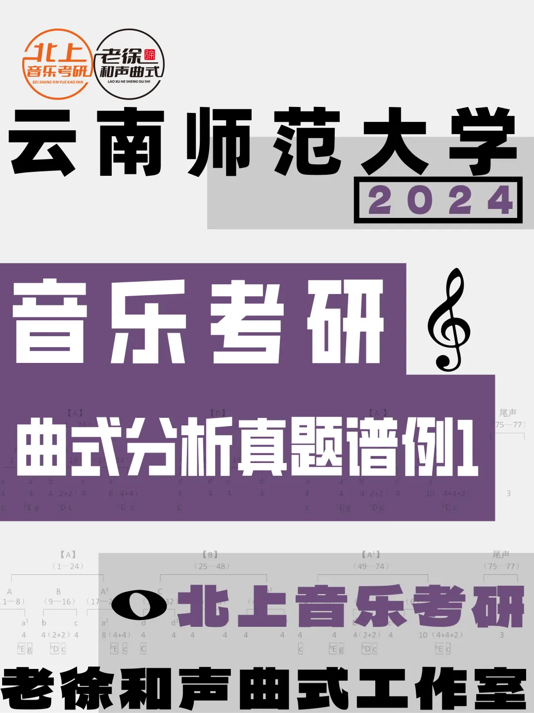云南师范大学2024年音乐考研曲式分析真题谱例1丨北上音乐整理-第4张图片-四季读书网