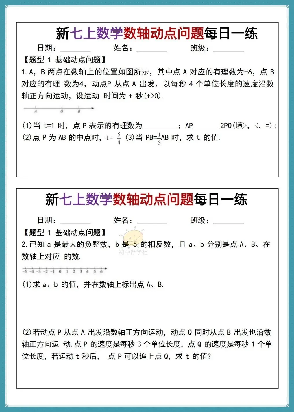 初一26年人教版七上数学《数轴动点问题》每日一练,有答案!打印练习!-第3张图片-四季读书网