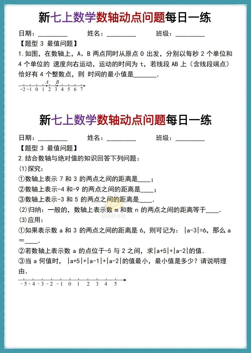 初一26年人教版七上数学《数轴动点问题》每日一练,有答案!打印练习!-第7张图片-四季读书网