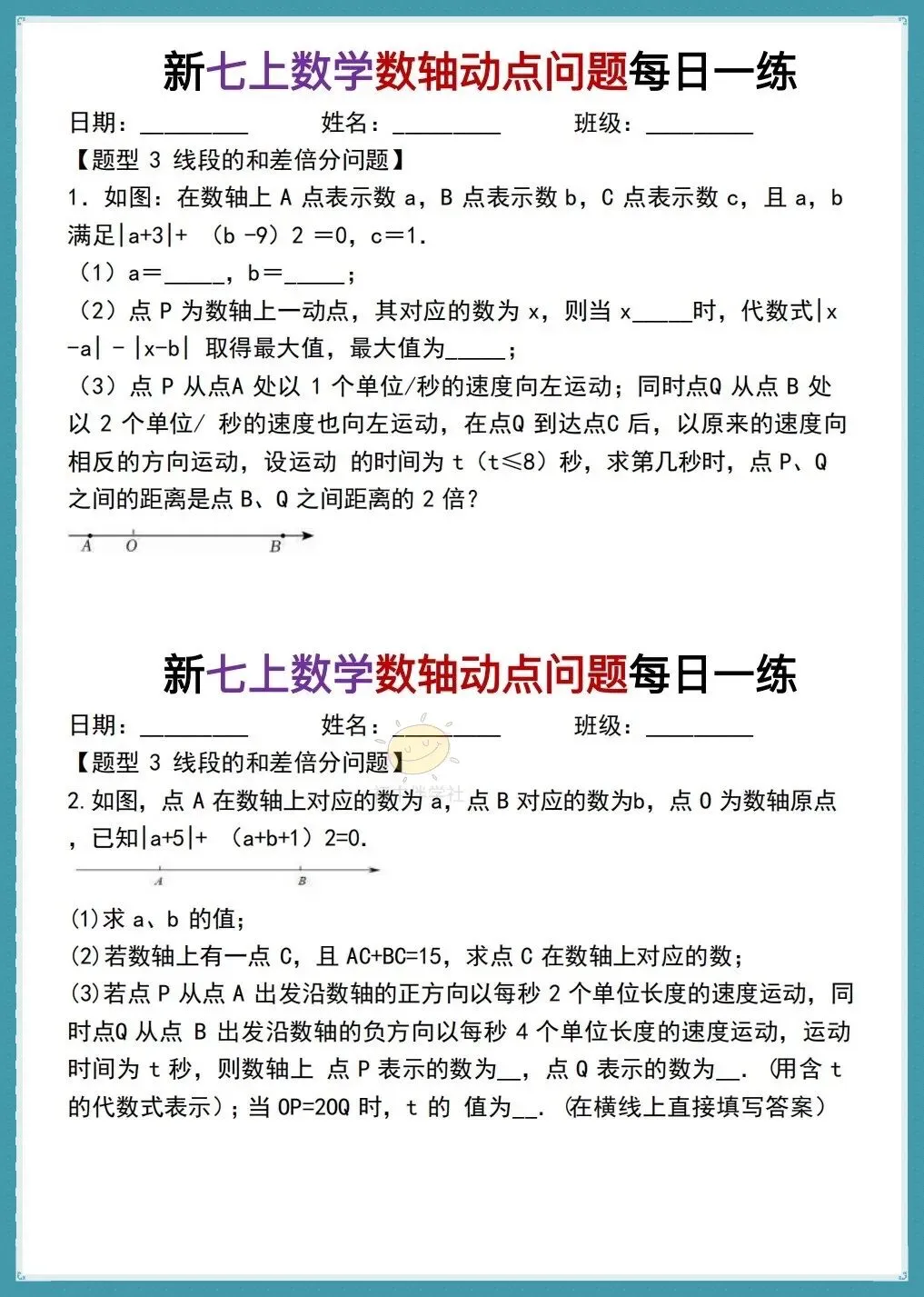 初一26年人教版七上数学《数轴动点问题》每日一练,有答案!打印练习!-第8张图片-四季读书网