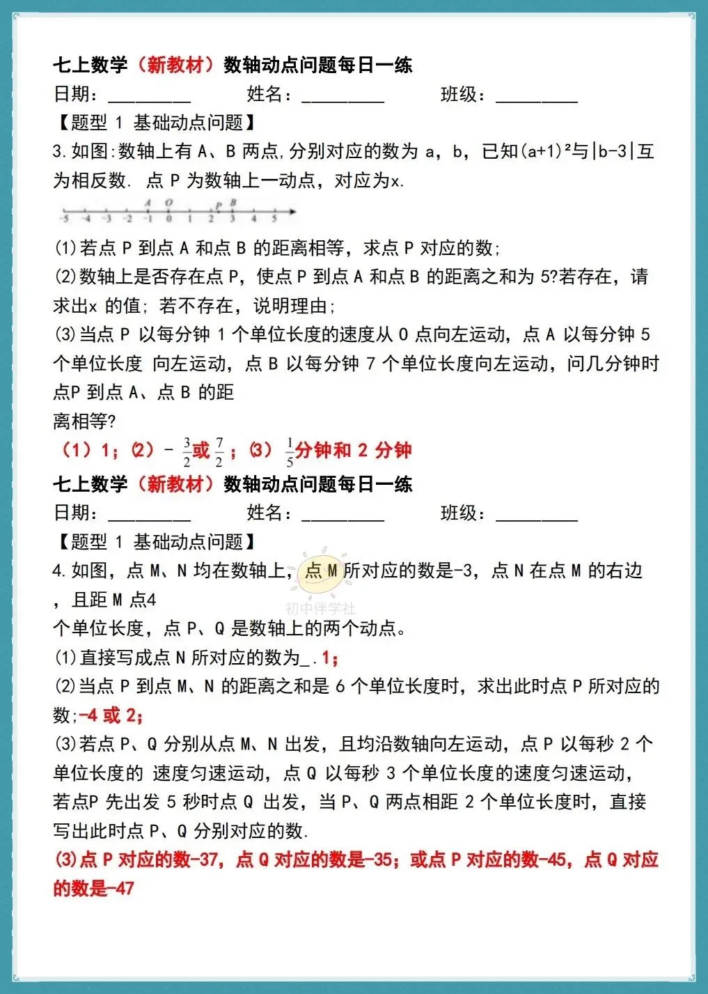 初一26年人教版七上数学《数轴动点问题》每日一练,有答案!打印练习!-第10张图片-四季读书网