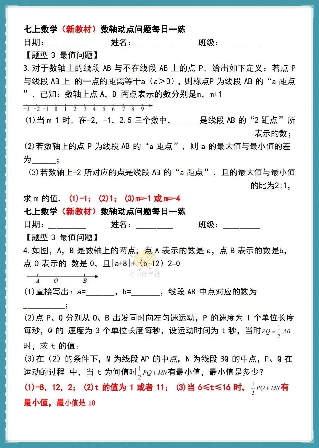 初一26年人教版七上数学《数轴动点问题》每日一练,有答案!打印练习!-第11张图片-四季读书网