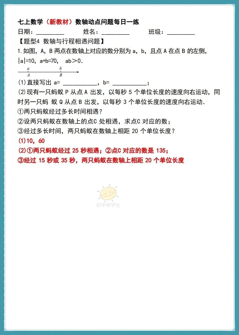 初一26年人教版七上数学《数轴动点问题》每日一练,有答案!打印练习!-第12张图片-四季读书网