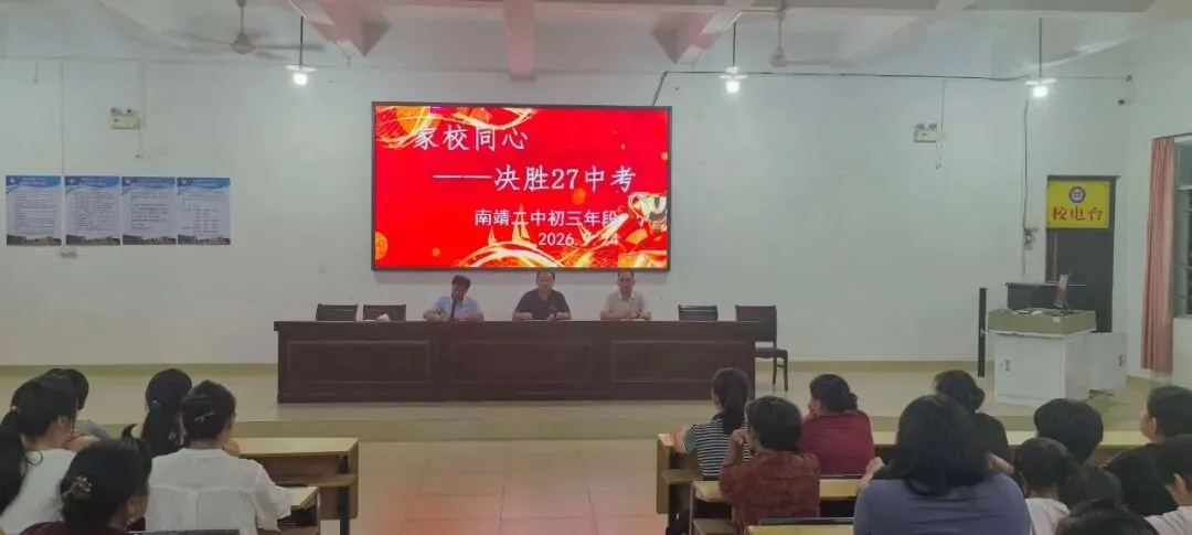 分层施策精培育 家校同心战中考|南靖二中初三年分批次召开毕业班家长会-第11张图片-四季读书网