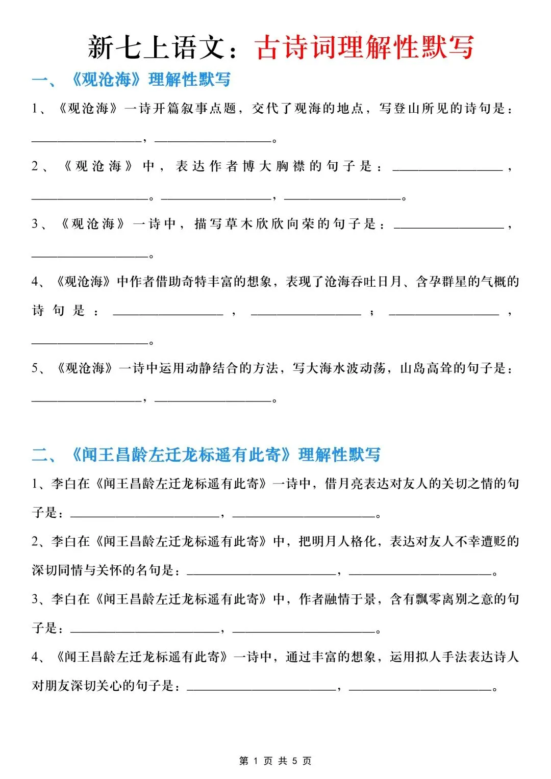 初一七年级上册语文重点《古诗词理解性默写》专项训练(背诵单+默写表)可打印-第3张图片-四季读书网 初一七年级上册语文重点《古诗词理解性默写》专项训练(背诵单+默写表)可打印-第3张图片-四季读书网