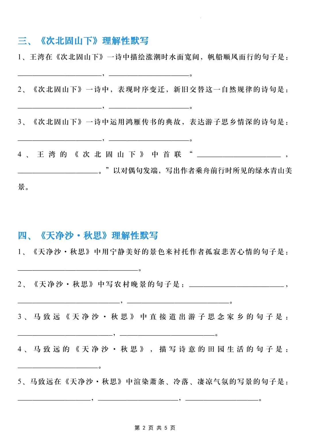 初一七年级上册语文重点《古诗词理解性默写》专项训练(背诵单+默写表)可打印-第4张图片-四季读书网 初一七年级上册语文重点《古诗词理解性默写》专项训练(背诵单+默写表)可打印-第4张图片-四季读书网
