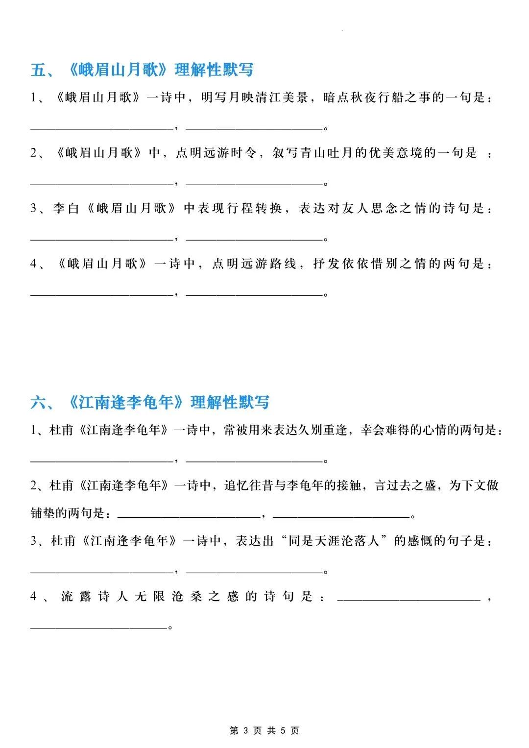 初一七年级上册语文重点《古诗词理解性默写》专项训练(背诵单+默写表)可打印-第5张图片-四季读书网 初一七年级上册语文重点《古诗词理解性默写》专项训练(背诵单+默写表)可打印-第5张图片-四季读书网