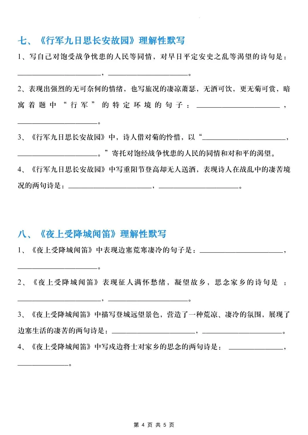 初一七年级上册语文重点《古诗词理解性默写》专项训练(背诵单+默写表)可打印-第6张图片-四季读书网 初一七年级上册语文重点《古诗词理解性默写》专项训练(背诵单+默写表)可打印-第6张图片-四季读书网