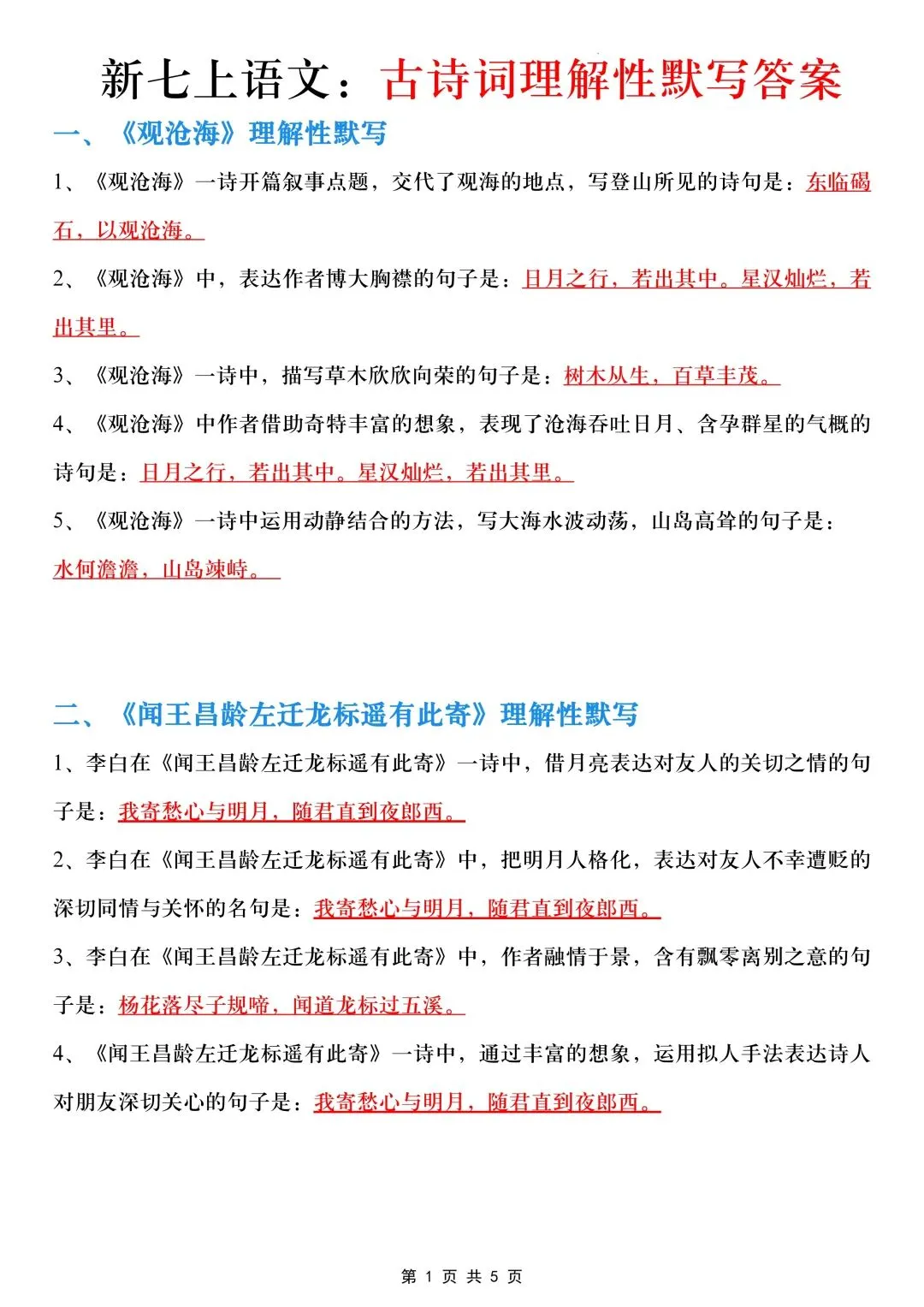 初一七年级上册语文重点《古诗词理解性默写》专项训练(背诵单+默写表)可打印-第8张图片-四季读书网 初一七年级上册语文重点《古诗词理解性默写》专项训练(背诵单+默写表)可打印-第8张图片-四季读书网