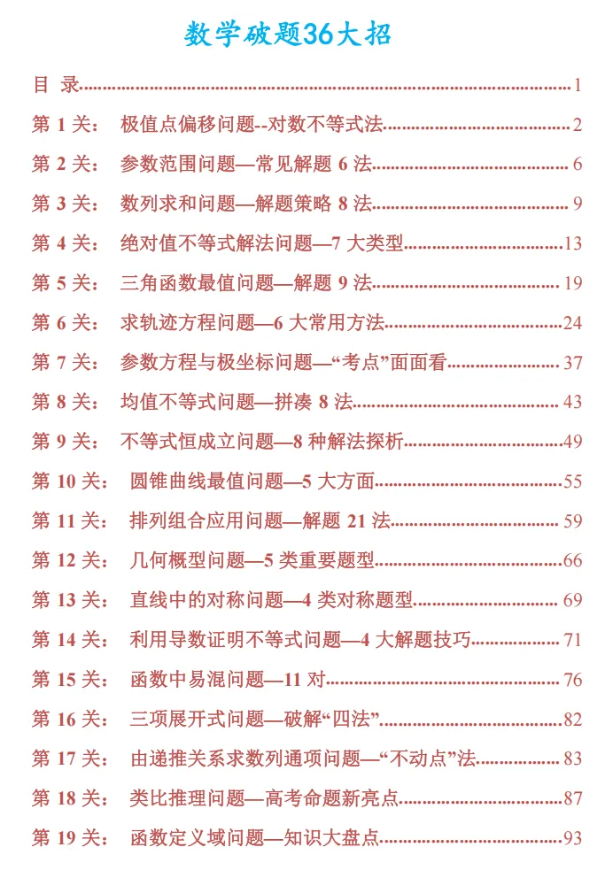 【高考数学】【破题秒杀】 2026年高考数学---破题秒杀-36大招 (219页完整版)-第3张图片-四季读书网 【高考数学】【破题秒杀】 2026年高考数学---破题秒杀-36大招 (219页完整版)-第3张图片-四季读书网