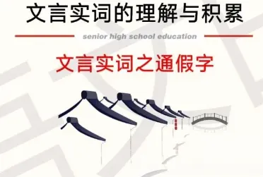 高考文言文|文言文通假字精讲-第7张图片-四季读书网 高考文言文|文言文通假字精讲-第7张图片-四季读书网