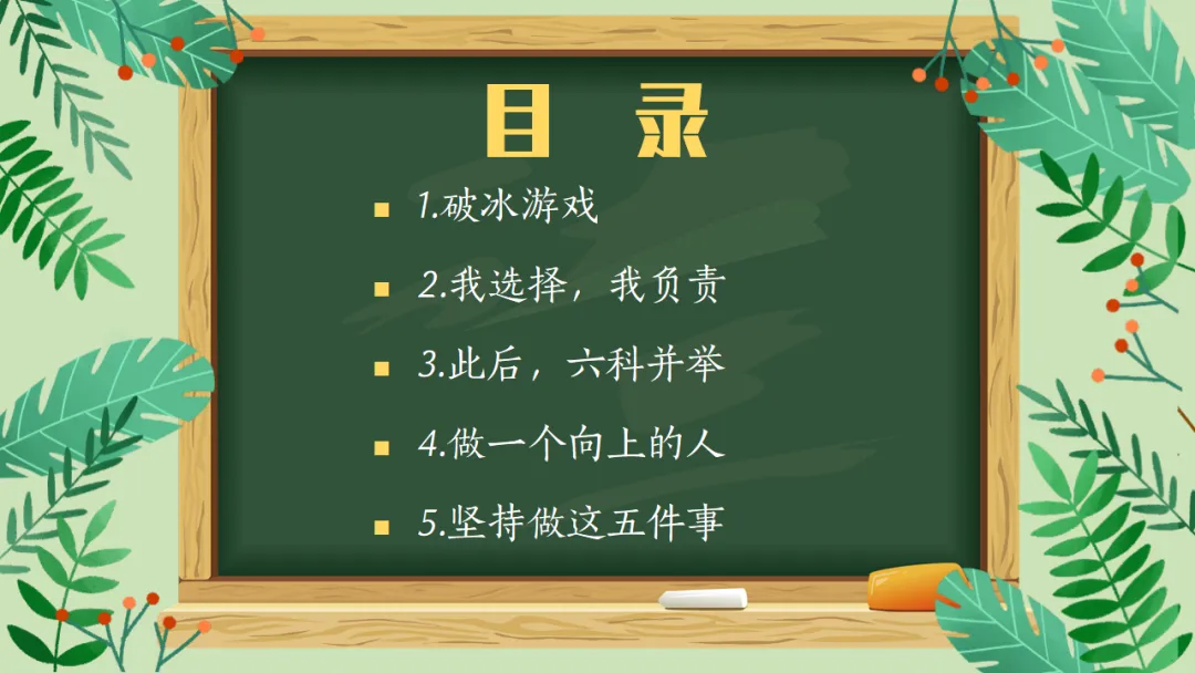 新高考3+1+2选科分班主题班会PPT:六科并举的高中学习规划与学法指导,做一个向上的人(附36页ppt课件)-第3张图片-四季读书网 新高考3+1+2选科分班主题班会PPT:六科并举的高中学习规划与学法指导,做一个向上的人(附36页ppt课件)-第3张图片-四季读书网