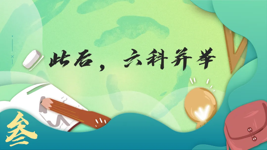 新高考3+1+2选科分班主题班会PPT:六科并举的高中学习规划与学法指导,做一个向上的人(附36页ppt课件)-第14张图片-四季读书网 新高考3+1+2选科分班主题班会PPT:六科并举的高中学习规划与学法指导,做一个向上的人(附36页ppt课件)-第14张图片-四季读书网