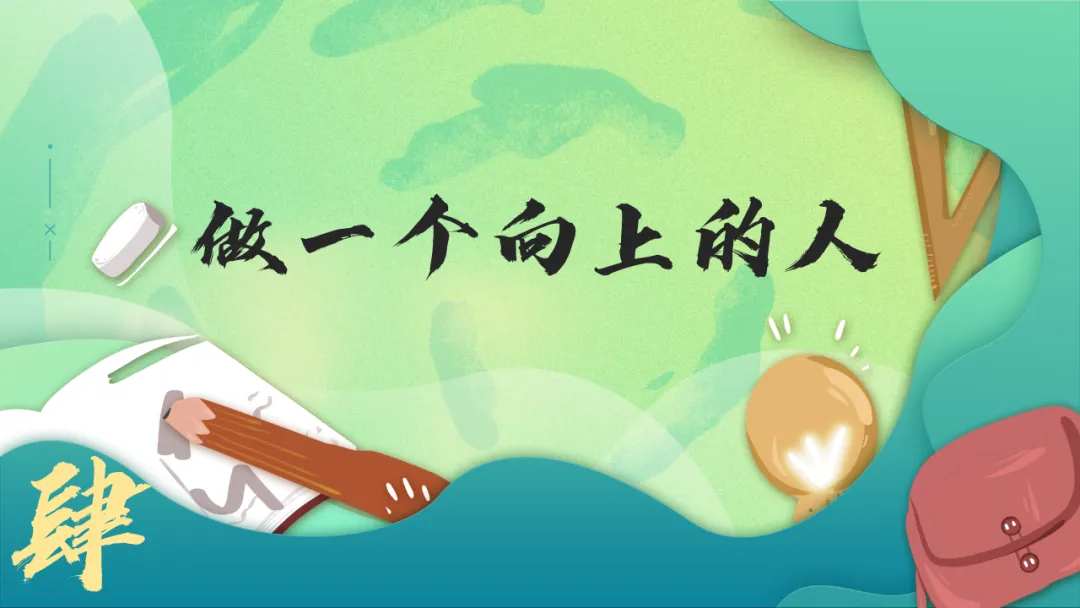 新高考3+1+2选科分班主题班会PPT:六科并举的高中学习规划与学法指导,做一个向上的人(附36页ppt课件)-第22张图片-四季读书网 新高考3+1+2选科分班主题班会PPT:六科并举的高中学习规划与学法指导,做一个向上的人(附36页ppt课件)-第22张图片-四季读书网