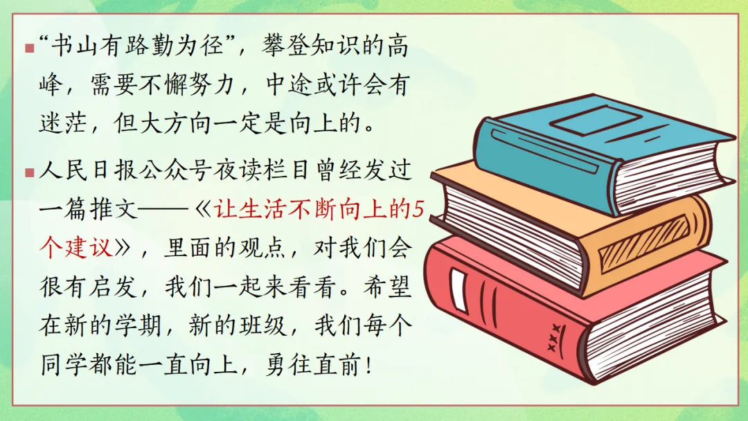 新高考3+1+2选科分班主题班会PPT:六科并举的高中学习规划与学法指导,做一个向上的人(附36页ppt课件)-第23张图片-四季读书网 新高考3+1+2选科分班主题班会PPT:六科并举的高中学习规划与学法指导,做一个向上的人(附36页ppt课件)-第23张图片-四季读书网