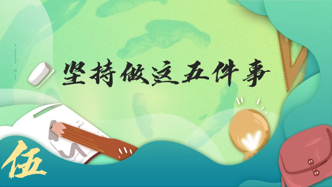 新高考3+1+2选科分班主题班会PPT:六科并举的高中学习规划与学法指导,做一个向上的人(附36页ppt课件)-第29张图片-四季读书网 新高考3+1+2选科分班主题班会PPT:六科并举的高中学习规划与学法指导,做一个向上的人(附36页ppt课件)-第29张图片-四季读书网