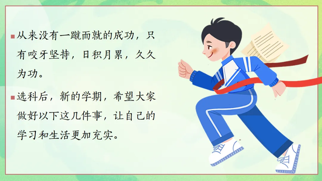 新高考3+1+2选科分班主题班会PPT:六科并举的高中学习规划与学法指导,做一个向上的人(附36页ppt课件)-第30张图片-四季读书网 新高考3+1+2选科分班主题班会PPT:六科并举的高中学习规划与学法指导,做一个向上的人(附36页ppt课件)-第30张图片-四季读书网