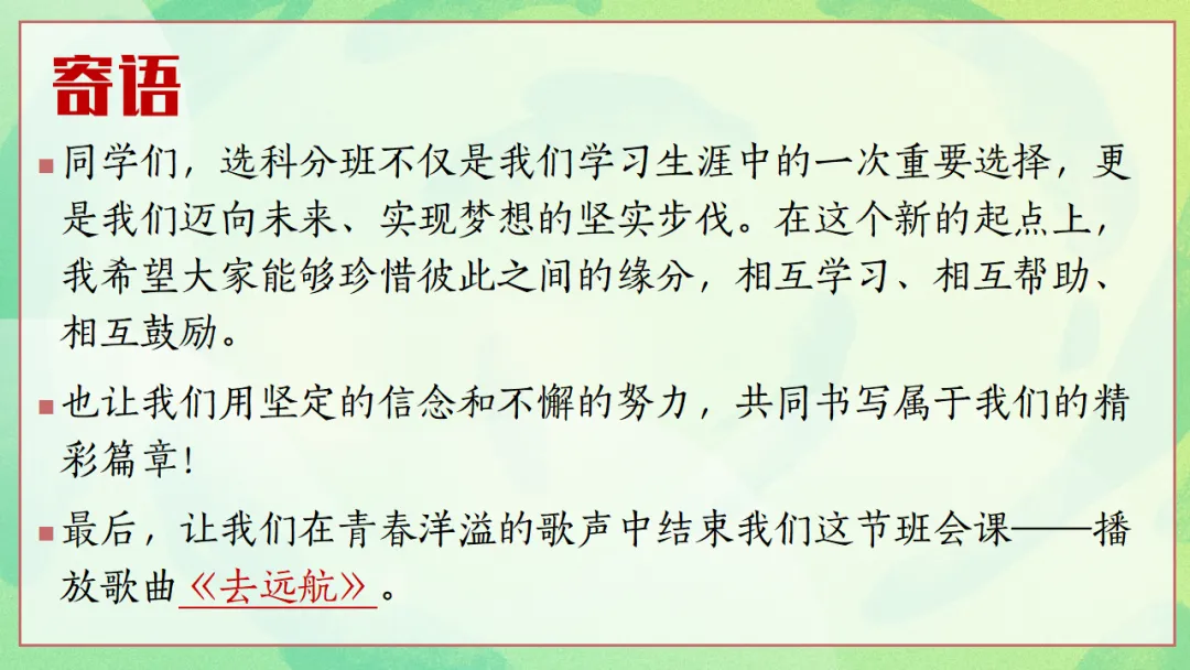 新高考3+1+2选科分班主题班会PPT:六科并举的高中学习规划与学法指导,做一个向上的人(附36页ppt课件)-第36张图片-四季读书网 新高考3+1+2选科分班主题班会PPT:六科并举的高中学习规划与学法指导,做一个向上的人(附36页ppt课件)-第36张图片-四季读书网