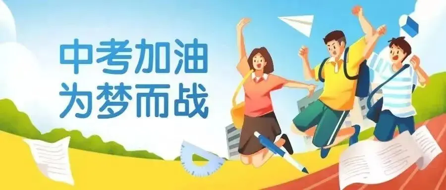 【伊州韵文艺】登云钓月II这是中考的日子II-第2张图片-四季读书网