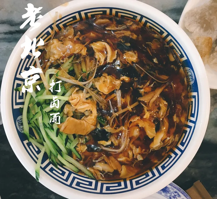 初二的这顿面条儿!北京人必须3碗起!-第24张图片-四季读书网
