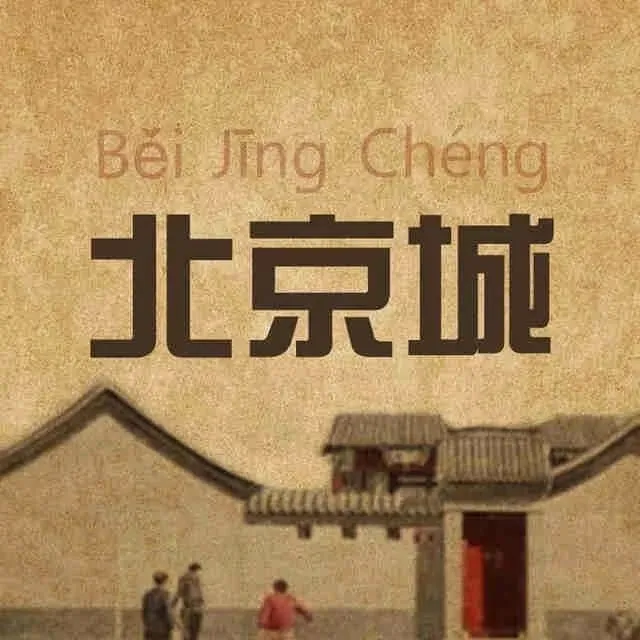 初二的这顿面条儿!北京人必须3碗起!-第25张图片-四季读书网