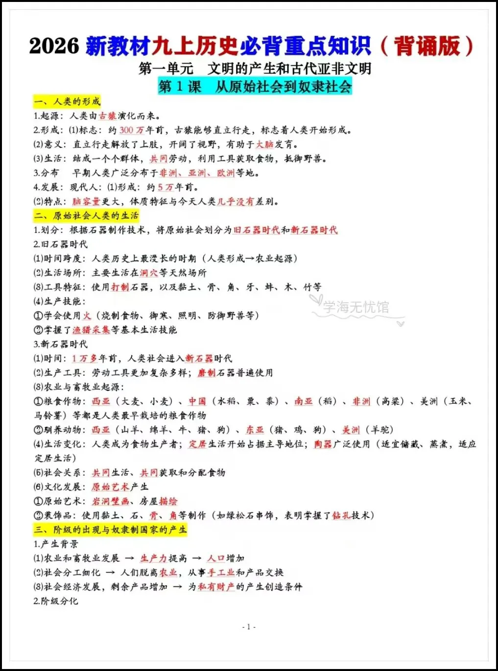 初三历史|2026年新九年级上册历史必背重点知识汇总(背诵+默写版)-第3张图片-四季读书网