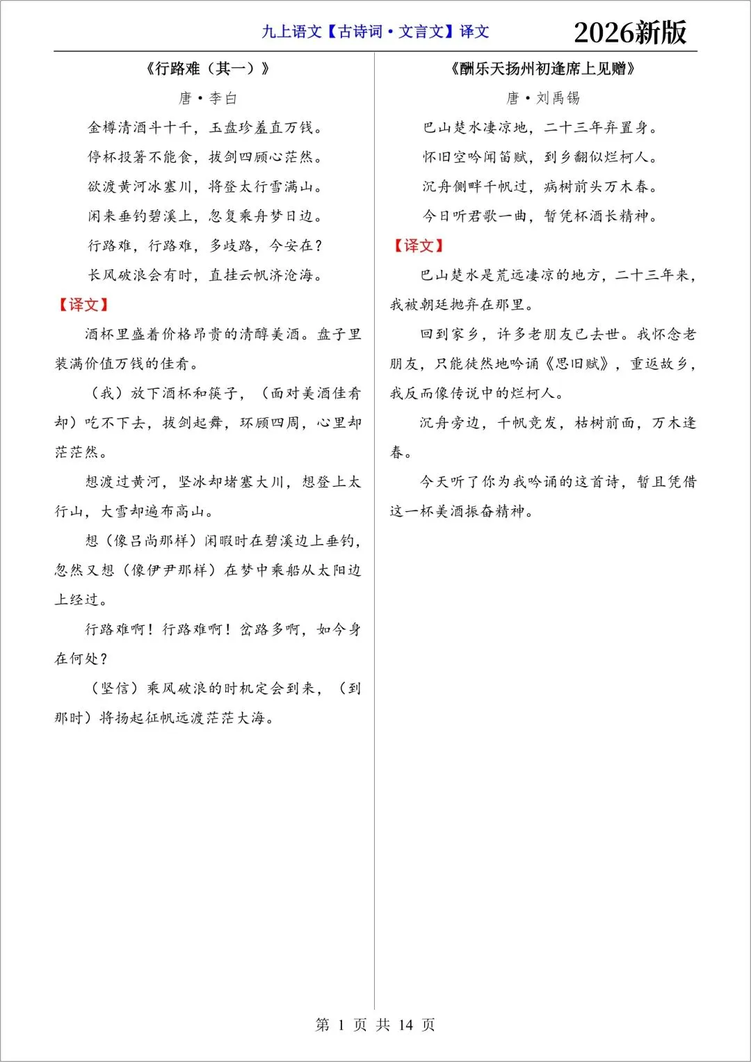 新初三语文|2026秋新版九年级上册(语文)必背古诗词文言文(注译文)+要点梳理与练习-第3张图片-四季读书网